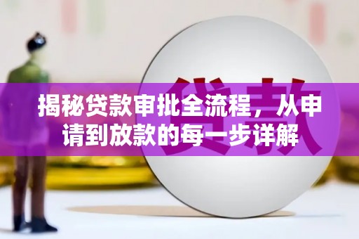 雾峰揭秘贷款审批全流程，从申请到放款的每一步详解