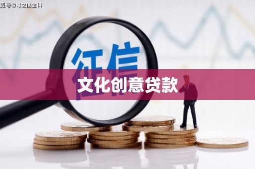 雾峰文化创意贷款