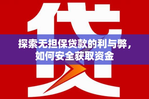 雾峰探索无担保贷款的利与弊，如何安全获取资金