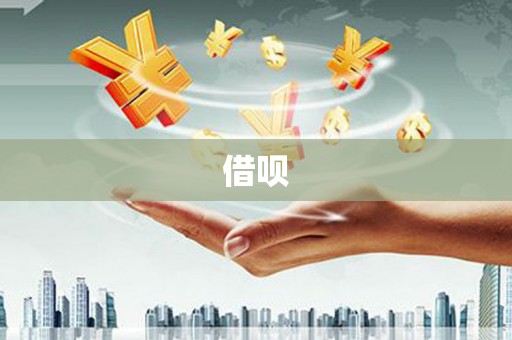 雾峰借呗