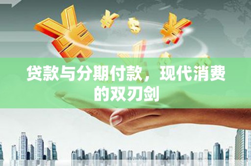 雾峰贷款与分期付款，现代消费的双刃剑