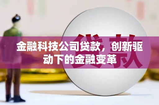 雾峰金融科技公司贷款，创新驱动下的金融变革