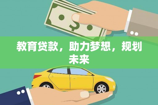 雾峰教育贷款，助力梦想，规划未来