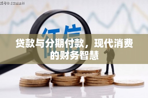 雾峰贷款与分期付款，现代消费的财务智慧