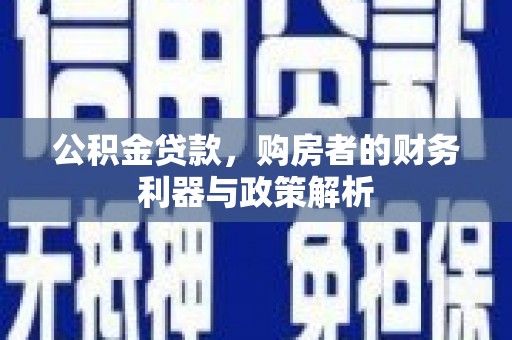 雾峰公积金贷款，购房者的财务利器与政策解析