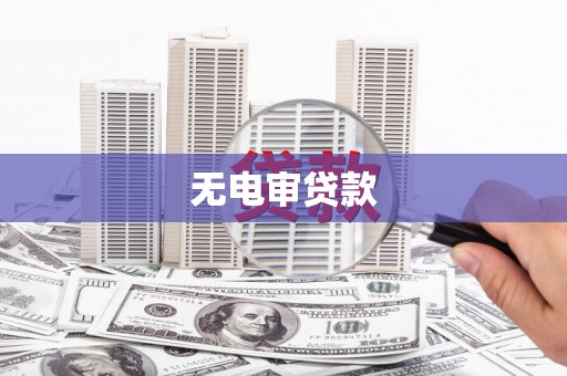 雾峰无电审贷款