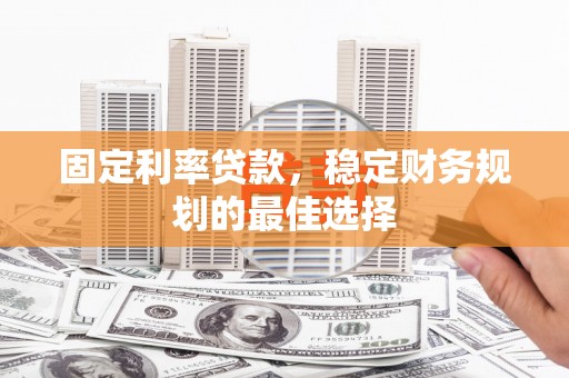 雾峰固定利率贷款，稳定财务规划的最佳选择