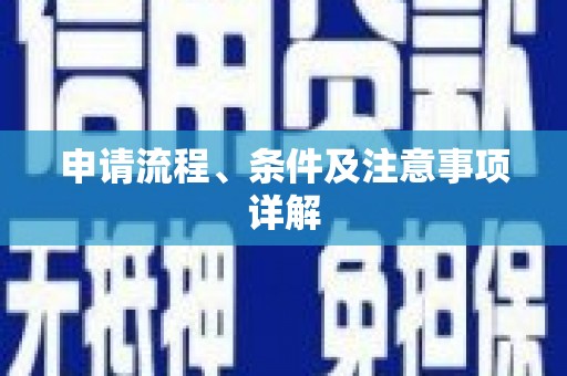 雾峰申请流程、条件及注意事项详解