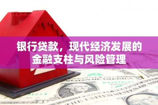 雾峰银行贷款，现代经济发展的金融支柱与风险管理