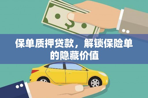 雾峰保单质押贷款，解锁保险单的隐藏价值