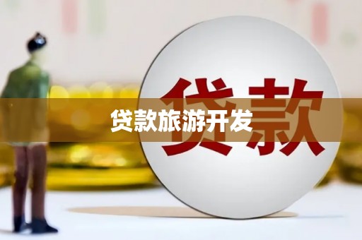 雾峰贷款旅游开发