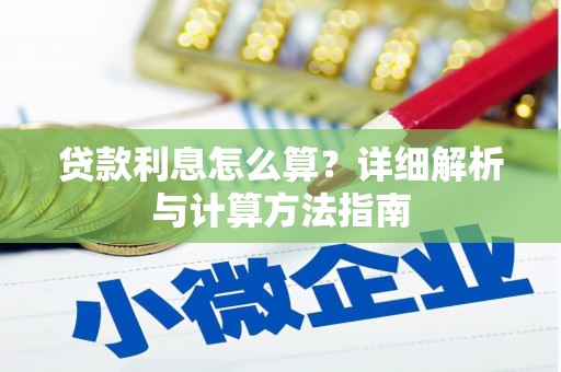 雾峰贷款利息怎么算？详细解析与计算方法指南