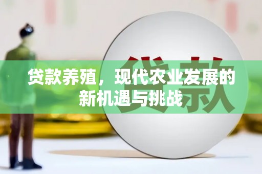 雾峰贷款养殖，现代农业发展的新机遇与挑战