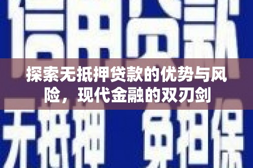 雾峰探索无抵押贷款的优势与风险，现代金融的双刃剑