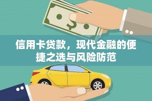 雾峰信用卡贷款，现代金融的便捷之选与风险防范