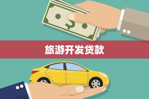 雾峰旅游开发贷款