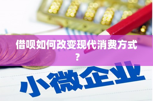雾峰借呗如何改变现代消费方式？
