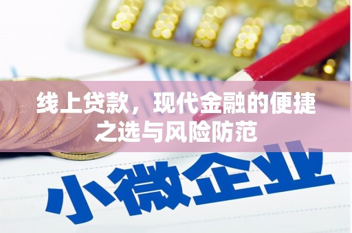 雾峰线上贷款，现代金融的便捷之选与风险防范