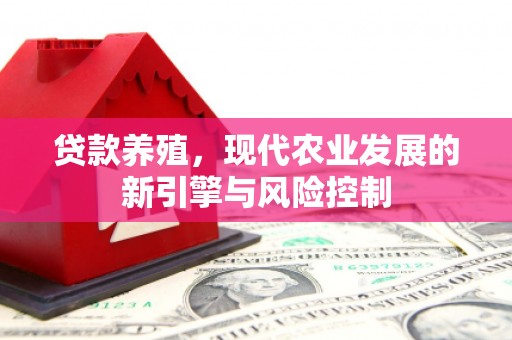 雾峰贷款养殖，现代农业发展的新引擎与风险控制