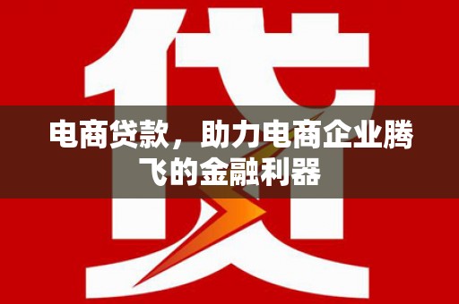 雾峰电商贷款，助力电商企业腾飞的金融利器