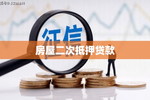 雾峰房屋二次抵押贷款
