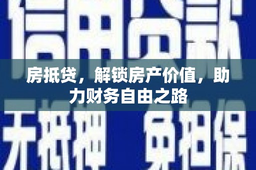 雾峰房抵贷，解锁房产价值，助力财务自由之路