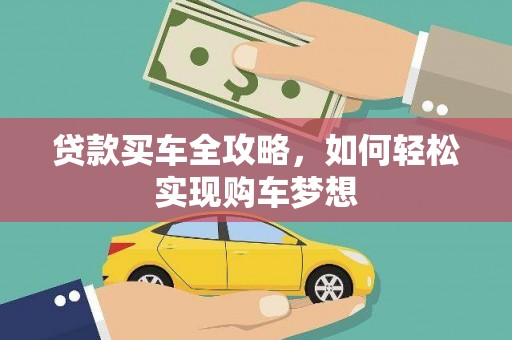 雾峰贷款买车全攻略，如何轻松实现购车梦想
