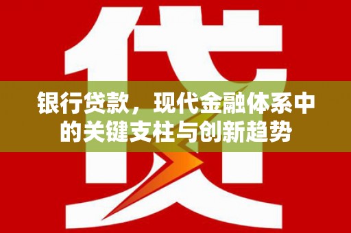 雾峰银行贷款，现代金融体系中的关键支柱与创新趋势
