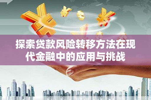 雾峰探索贷款风险转移方法在现代金融中的应用与挑战