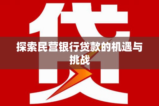 雾峰探索民营银行贷款的机遇与挑战