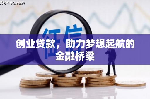 雾峰创业贷款，助力梦想起航的金融桥梁