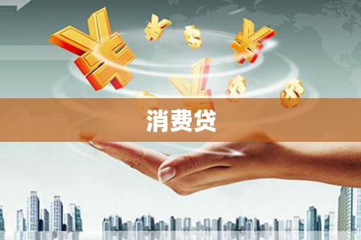 雾峰消费贷
