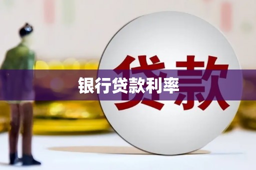 雾峰银行贷款利率