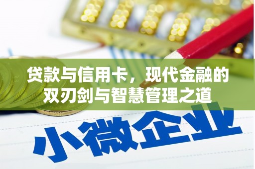 雾峰贷款与信用卡，现代金融的双刃剑与智慧管理之道