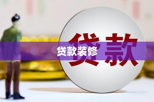 雾峰贷款装修
