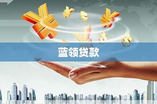 雾峰蓝领贷款