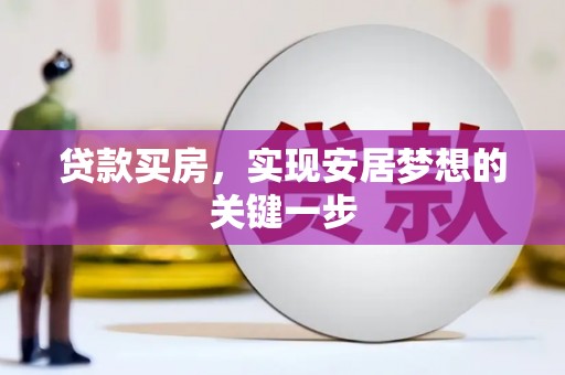 雾峰贷款买房，实现安居梦想的关键一步
