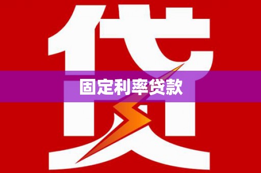 雾峰固定利率贷款