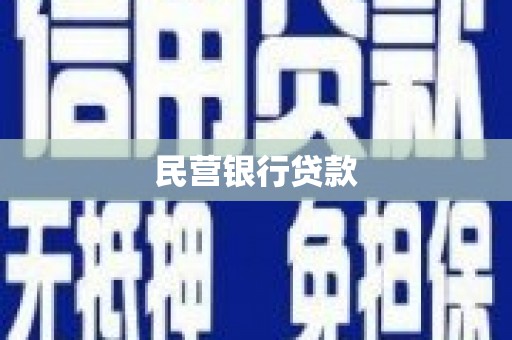 雾峰民营银行贷款