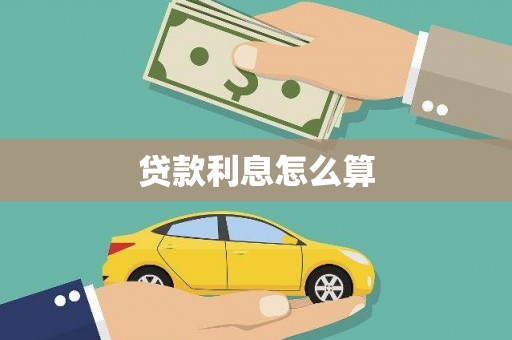 雾峰贷款利息怎么算