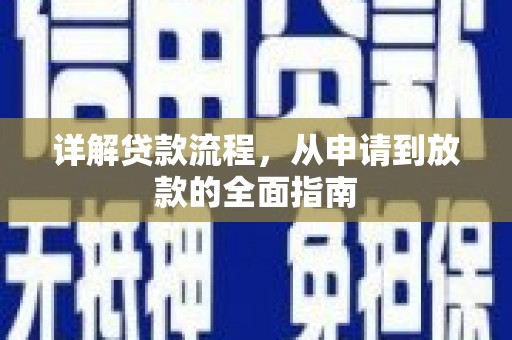 雾峰详解贷款流程，从申请到放款的全面指南