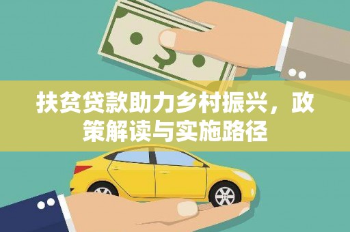 雾峰扶贫贷款助力乡村振兴，政策解读与实施路径