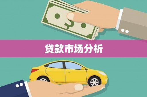 雾峰贷款市场分析