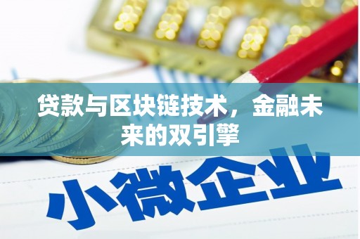 雾峰贷款与区块链技术，金融未来的双引擎