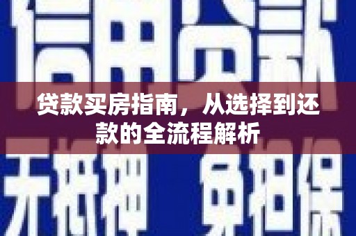 雾峰贷款买房指南，从选择到还款的全流程解析
