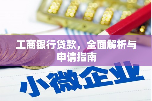 雾峰工商银行贷款，全面解析与申请指南