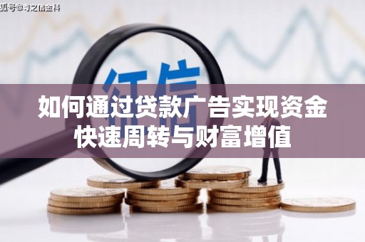 雾峰如何通过贷款广告实现资金快速周转与财富增值