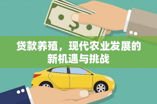 雾峰贷款养殖，现代农业发展的新机遇与挑战