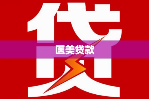 雾峰医美贷款