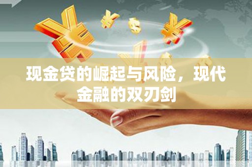 雾峰现金贷的崛起与风险，现代金融的双刃剑